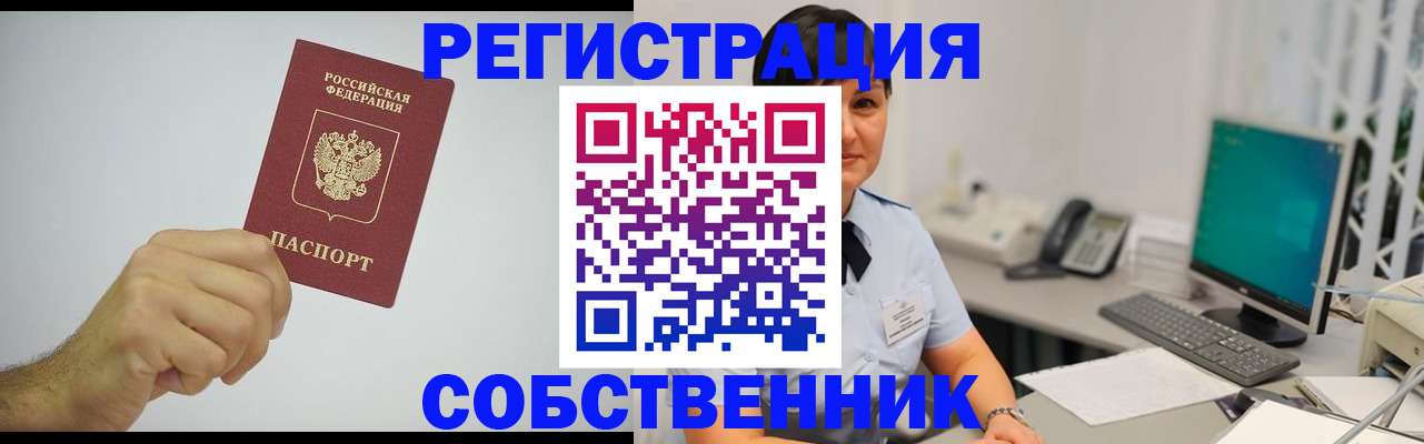 временная регистрация собственник в Осе