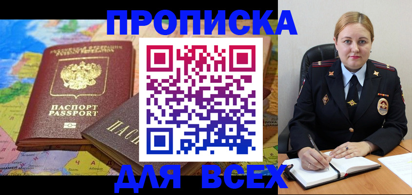 прописка в Осе